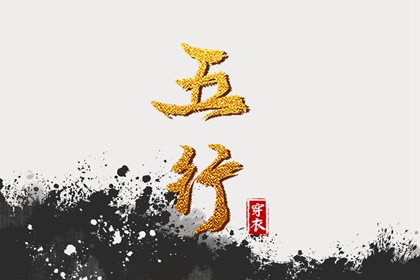 五行化阴阳 命运五行查询 五行穿搭每日分享 五行缺时辰生人 八字喜用神五行