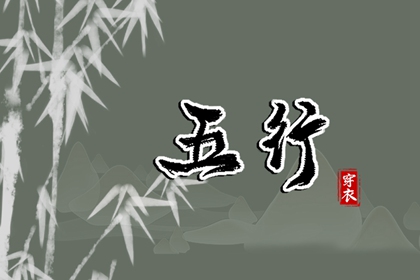 五行命格免费查询|八字喜神取名|五行谁生木|喜用五行|五行吉日